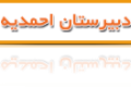 دبیرستان احمدیه – تهران